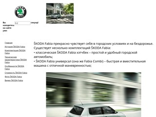 Шкода Фабиа
http://skodafabiaauto.narod.ru/