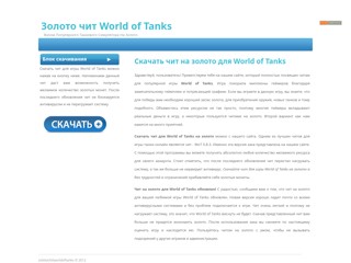 Золото чит World of Tanks
http://zolotochitworldoftanks.narod.ru/