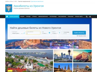 Авиабилеты и Нового Уренгоя
https://urengoy-avia.ru