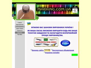Маркировка и ремонт
http://marking.com.ua/