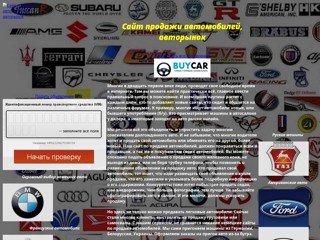 сайт продажи автомобилей, авторынок
http://sajtprodajaavto.narod.ru/