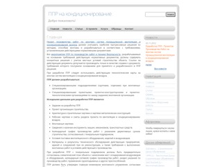 ППР на вентиляцию и кондиционирование
http://kondicionirovanie.1ppr.ru/