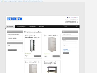 Металлическая мебель.
http://stellahi.sells.com.ua