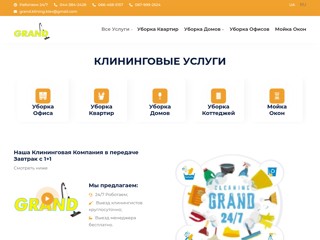 GRAND клининговая компания
https://klining.kiev.ua/