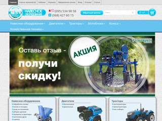 интернет магазин "Навесное"
http://navesnoe.com.ua
