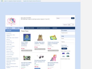 Рики Тики
http://rikitiki.sells.com.ua