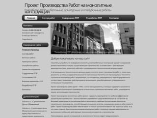 monolit.1ppr.su - Проект Производства Работ на монолитные конструкции
http://monolit.1ppr.su/