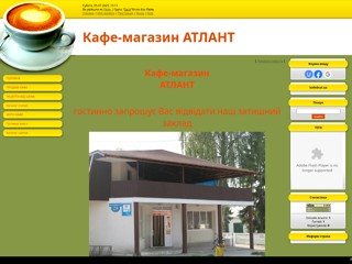 Кафе-магазин АТЛАНТ в Гоще
http://cafe-atlant.at.ua