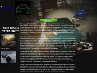 Онлайн гонки на машинах Speed Limit
http://gonkionlineigrat.narod.ru/