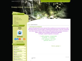 Еловое племя
http://elovoe-plemia.at.ua/