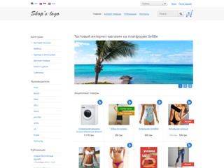 Тестовый интернет-магазин на платформе SellBe
http://test3.sells.com.ua