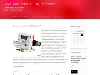 Счетчики тепла Itron, UltraMeter.
http://itron.at.ua/