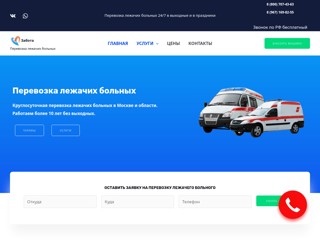 Перевозка больных Санкт-Петербург
http://perevozka-bolnih.ru/