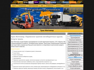 Трал Житомир. Перевозки тралом негабаритных грузов. Услуги трала.
http://avto-spectehnika.com.ua/