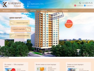 ЖК KARAWAY Tower, ул. Ушинского 14-А
http://karaway.resa.ua