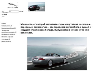 ЯгуарХК2
http://jaguarcarxk.narod.ru/