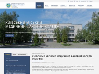 Київський міський медичний коледж
http://kmmk.net.ua/