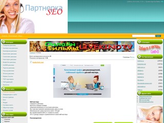 Партнерка SEO / Обзор партнерок
http://partner-ka.ucoz.ua/