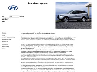 santafe
http://santafecarhyundai.narod2.ru/
