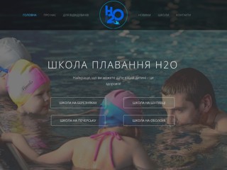 Школа плавания H2O
http://www.h2oswim.com.ua