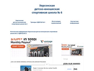 Херсонская детско-юношеская спортивная школа № 6
https://kcayss.ho.ua