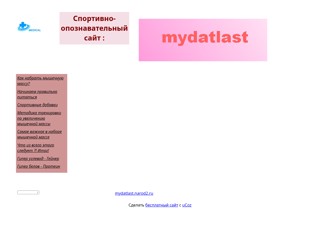 mydatlast.narod2.ru
http://mydatlast.narod2.ru/