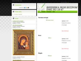 Вишивка Ікон Бісером (044) 361-18-47
http://3611847.at.ua/
