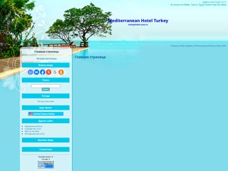 Turkey Hotel
http://turkeyhotels.ucoz.ru/
