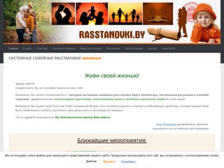 Системные семейные и организационные расстановки по методу Берта Хеллингера.
http://rasstanovki.by