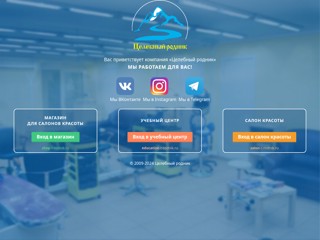 Сеть магазинов товаров и салонов красоты Целебный Родник
http://c-rodnik.ru