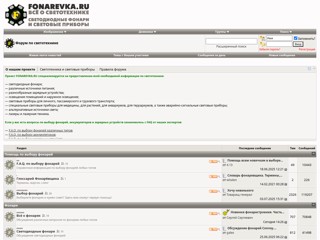 Фонари и осветительная техника. Обзоры и тесты фонарей.
http://forum.fonarevka.ru