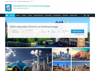 Авиабилеты из Калининграда
https://kaliningrad-avia.ru