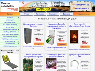 Магазин товаров для дачи наДАЧУ78.ru
https://www.nadachu78.ru
