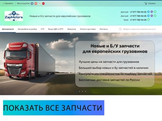 Запчасти для грузовиков
http://zapmotors.ru