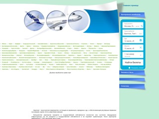 Аэропорты России
http://aero-port.ucoz.ru