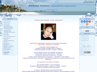 Владимир Оганесян - киевский сатирик, критик и художник...
http://oganesyan.at.ua