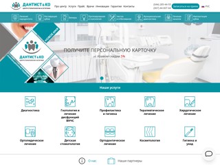 Центр стоматологии и эстетики «Дантист&Ко»
http://ru.dko.com.ua/