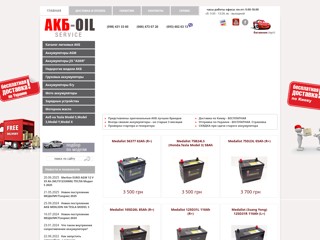 Автомобильные аккумуляторы — АКБ-OIL сервис
http://www.akb-oil.com.ua