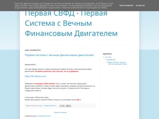 Первая СВФД - Первая Система с Вечным Финансовым Двигателем
http://firstsvfd.blogspot.ru