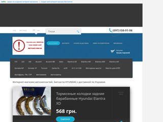 Запчасти к Автомобилям Hyundai
http://4hyundai.sells.com.ua