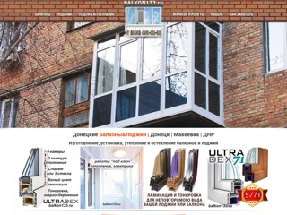 Донецкие Балконы и Лоджии: заказать в Донецке, Макеевке. Пластиковые окна.
http://balkon-donetsk.com
