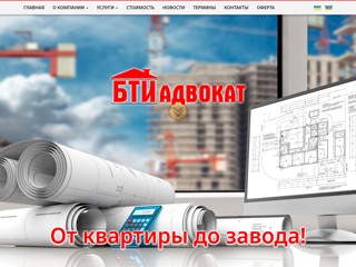 Адвокат БТИ
http://advokat-bti.com.ua/