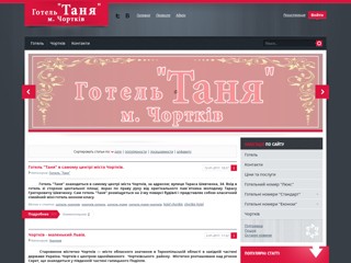 Готель Чортків
http://hotel-chortkiv.5luxe.net/