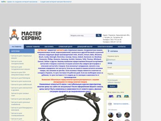 СЦ"Мастер"
http://master-shop.sells.com.ua