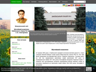 Музейний комплекс Зміївського ліцею №1 імені З.К.Слюсаренка
https://lycei1museum.at.ua/