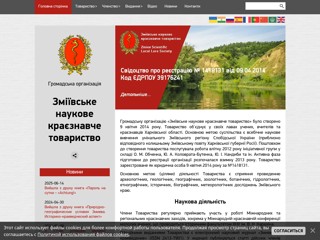 Зміївське наукове краєзнавче товариство
https://zmiev-societas.at.ua/