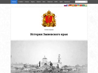 История Змиевского края
https://colovrat.org/