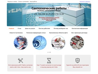 Сантехнические работы в Киеве - Сайнмасс
http://sanmass.kiev.ua/