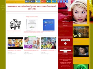 учим на отлично!
http://osvita.clan.su