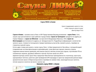 Сауна Люкс на Троещине, Оболоне, Виноградаре
http://sauna-lux.com.ua/
